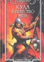 Кулл и братство меча