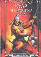 Кулл и братство меча