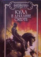 Кулл и Дыхание Смерти