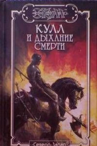 Кулл и Дыхание Смерти