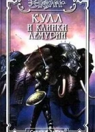 Кулл и клинки Лемурии
