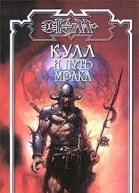 Кулл и путь мрака