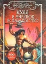 Кулл и Змеиное Королевство