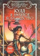 Кулл и Змеиное Королевство