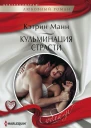 Кульминация страсти