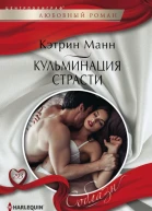 Кульминация страсти