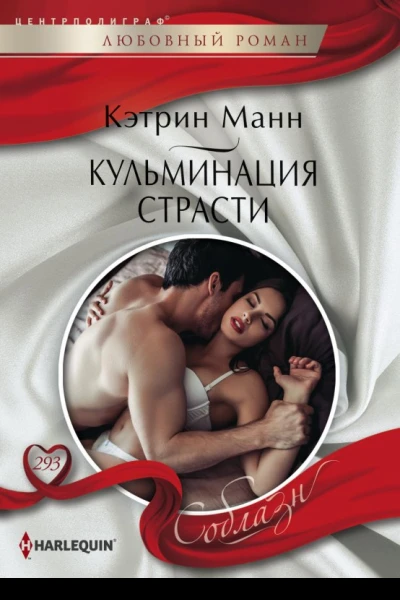 Кульминация страсти