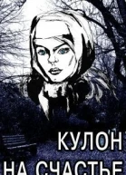 Кулон на счастье СИ