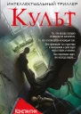 Культ  Константин Образцов