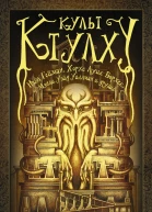 Культ Ктулху