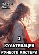 Культивация рунного мастера 2