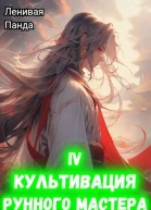 Культивация рунного мастера 4 СИ