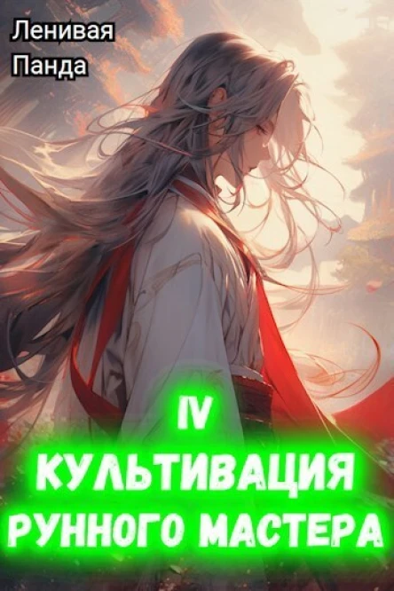 Культивация рунного мастера 4 СИ