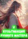 Культивация рунного мастера 5