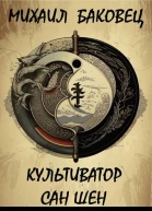 Культиватор Сан Шен