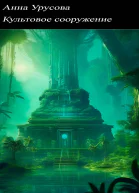 Культовое Сооружение