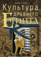 Культура Древнего Египта Материальное и духовное наследие народов долины Нила