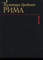Культура древнего Рима Том 1