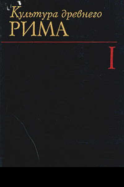 Культура древнего Рима Том 1