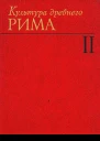 Культура древнего Рима Том 2