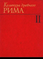 Культура древнего Рима Том 2