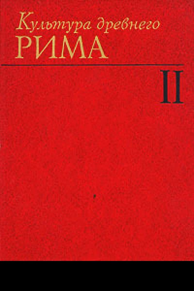 Культура древнего Рима Том 2