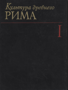 Культура Древнего Рима Том I