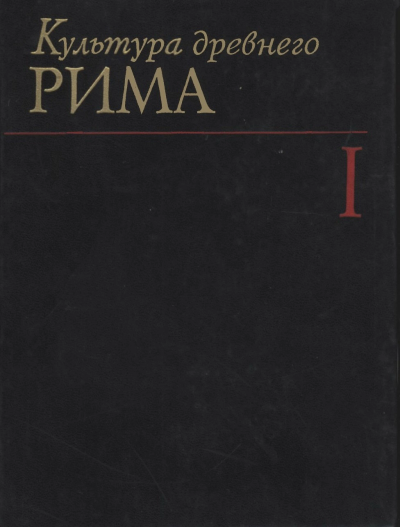 Культура Древнего Рима Том I