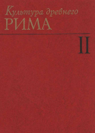 Культура Древнего Рима Том II