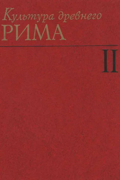 Культура Древнего Рима Том II