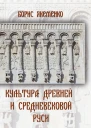 Культура Древней и Средневековой Руси