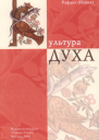 Культура Духа