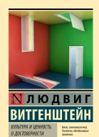 Культура и ценность О достоверности
