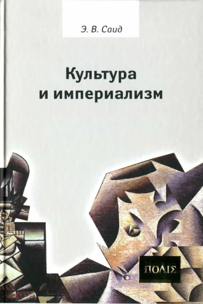 Культура и империализм