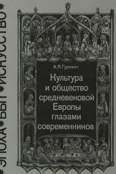 Культура и общество средневековой Европы глазами современников