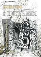 Культура и пространство Моделирование географических образов