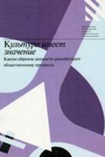 Культура имеет значение