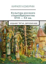 Культура русского старообрядчества XVII  XX вв Издание третье дополненное
