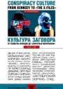 Культура заговора от убийства Кеннеди до секретных материалов