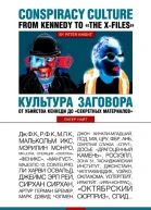 Культура заговора от убийства Кеннеди до секретных материалов