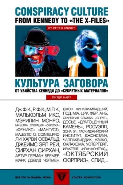 Культура заговора от убийства Кеннеди до секретных материалов