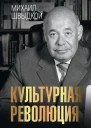 Культурная революция  Михаил Швыдкой