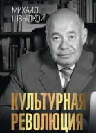 Культурная революция  Михаил Швыдкой