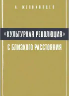Культурная революция с близкого расстояния Записки очевидца