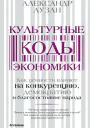 Культурные коды экономики Как ценности влияют на конкуренцию демократию и благосостояние народа