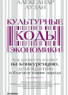 Культурные коды экономики Как ценности влияют на конкуренцию демократию и благосостояние народа