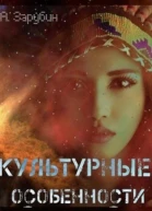 Культурные особенности СИ