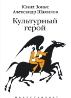 Культурный герой  Юлия Зонис Александр Шакилов