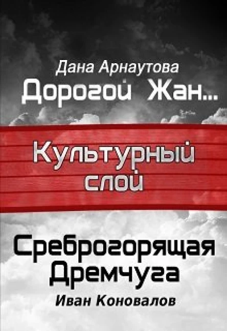 Культурный слой Повести