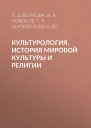 Культурология История мировой культуры и религии